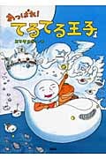 あっぱれ!てるてる王子 (講談社の創作絵本)