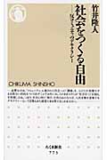 社会をつくる自由 反コミュニティのデモクラシー (ちくま新書)