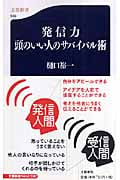 発信力 頭のいい人のサバイバル術 (文春新書)の詳細を見る