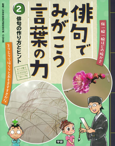 俳句でみがこう言葉の力 俳句の作り方とヒント (2)の詳細を見る