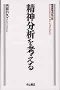 精神分析を考える (精神医学の知と技)