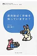 原発被ばく労働を知っていますか? (わが子からはじまるクレヨンハウス・ブックレット)
