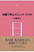 映画で学ぶエスニック・アメリカ (NTT出版ライブラリー レゾナント 46)