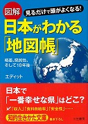 図解 日本がわかる「地図帳」 (知的生きかた文庫)