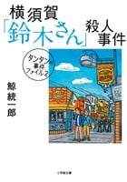 タンタンの事件ファイル2 横須賀「鈴木さん」殺人事件 (小学館文庫)