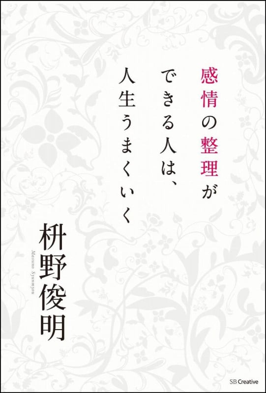 感情の整理ができる人は、人生うまくいく