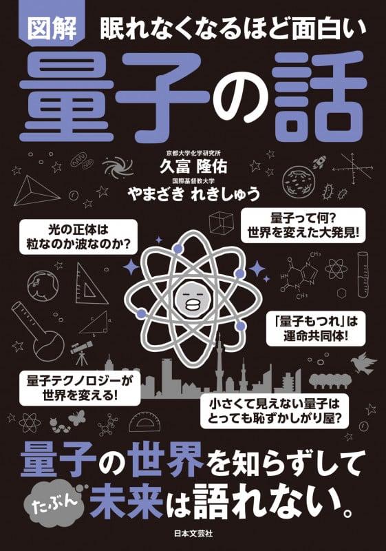 眠れなくなるほど面白い 図解 量子の話 量子の世界を知らずして たぶん 未来は語れない。