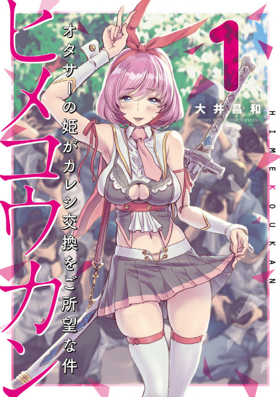 ヒメコウカン~オタサーの姫がカレシ交換をご所望な件~ (1) (夜サンデーコミックス)の詳細を見る