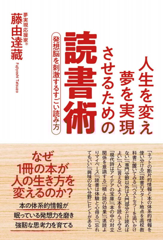 人生を変え夢を実現させるための読書術 発想脳を刺激するすごい読み方