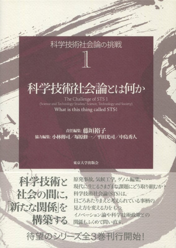科学技術社会論とは何か (科学技術社会論の挑戦 1)