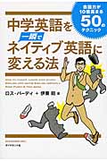 中学英語を一瞬でネイティブ英語に変える法 会話力が10倍高まる50のテクニックの詳細を見る