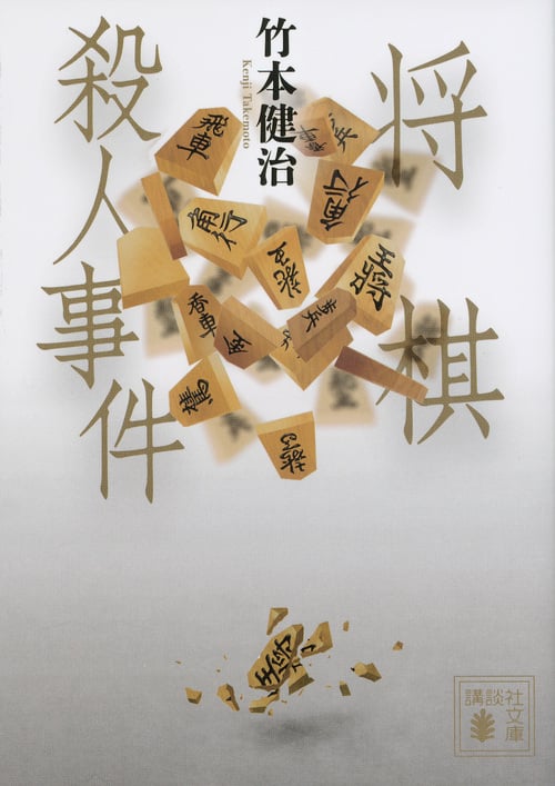 将棋殺人事件 (講談社文庫)