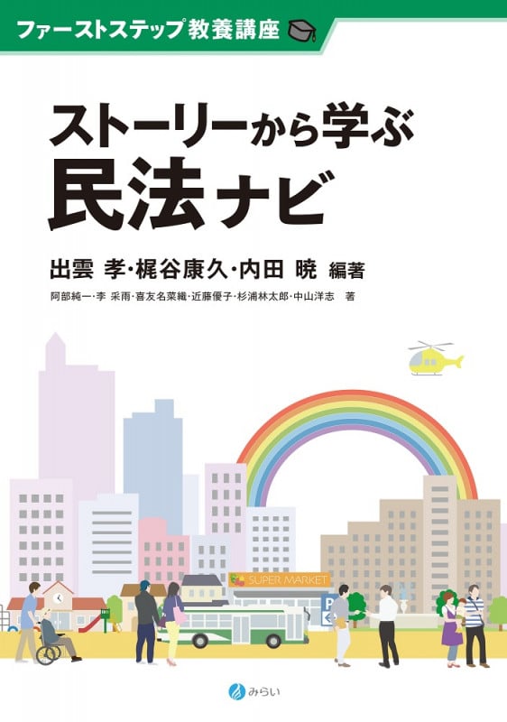 ストーリーから学ぶ民法ナビ (ファーストステップ教養講座)