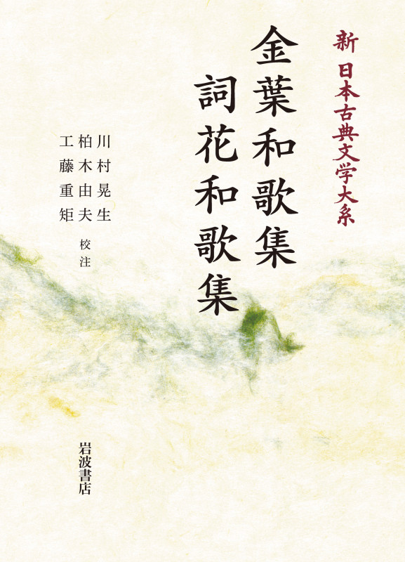 新日本古典文学大系9 金葉和歌集 詞花和歌集 (岩波オンデマンドブックス)