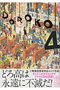 共鳴せよ!私立轟高校図書委員会 (4) (ゼロサムC)