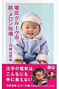 電気グルーヴの続・メロン牧場 花嫁は死神 (上巻)