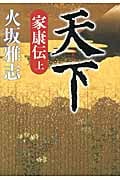 天下 家康伝 (上)