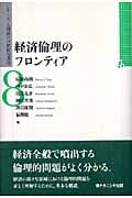 経済倫理のフロンティア (シリーズ〈人間論の21世紀的課題〉8)