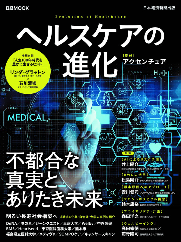 ヘルスケアの進化 (日経ムック)