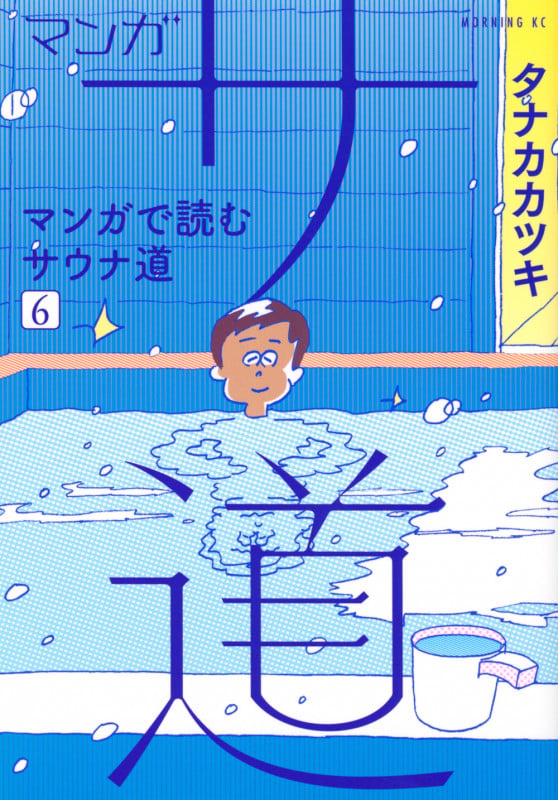 マンガ サ道~マンガで読むサウナ道~(6) (モーニング KC)