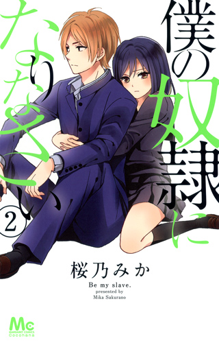 僕の奴隷になりなさい (2) (マーガレットC)