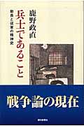 兵士であること 動員と従軍の精神史 (朝日選書 768)