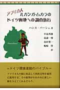 アフリカ人ルカンガ・ムカラのドイツ奥地への調査旅行