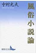 風俗小説論 (講談社文芸文庫)
