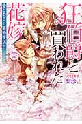 狂伯爵と買われた花嫁 愛と殺意の新婚生活!? (一迅社文庫アイリス)