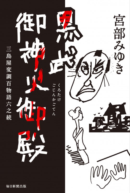 黒武御神火御殿 三島屋変調百物語六之続
