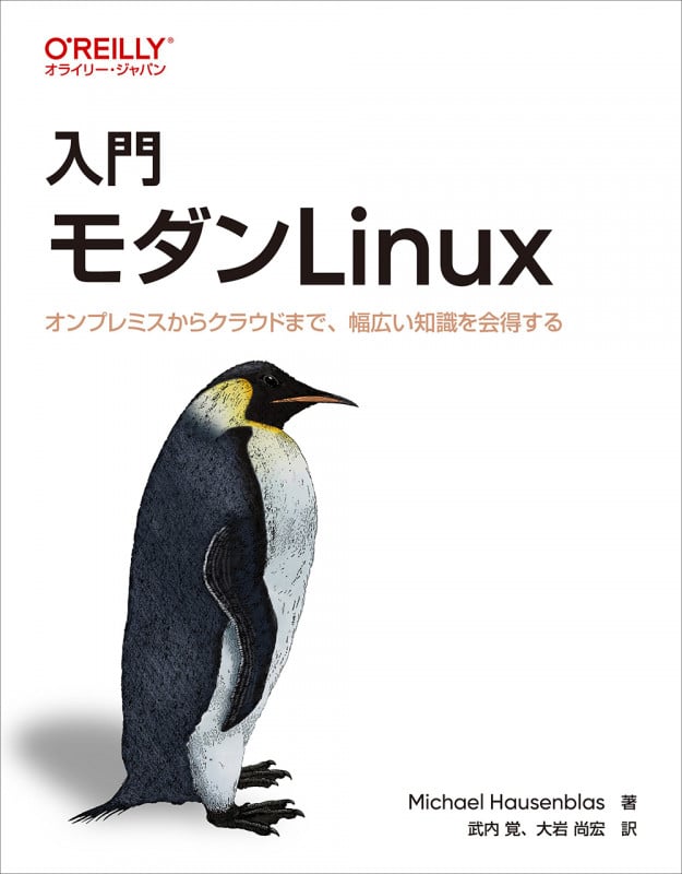 入門 モダンLinux オンプレミスからクラウドまで、幅広い知識を会得する