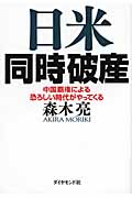 日米同時破産 中国覇権による恐ろしい時代がやってくる
