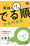 でる順 合格問題集 英検準1級の詳細を見る