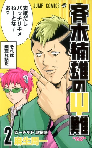 斉木楠雄のサイ難 2 (ジャンプコミックス)