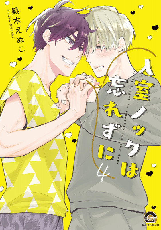 入室ノックは忘れずに (4) (GUSH C)