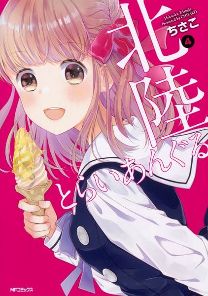 北陸とらいあんぐる 4 (MFコミックス フラッパーシリーズ)