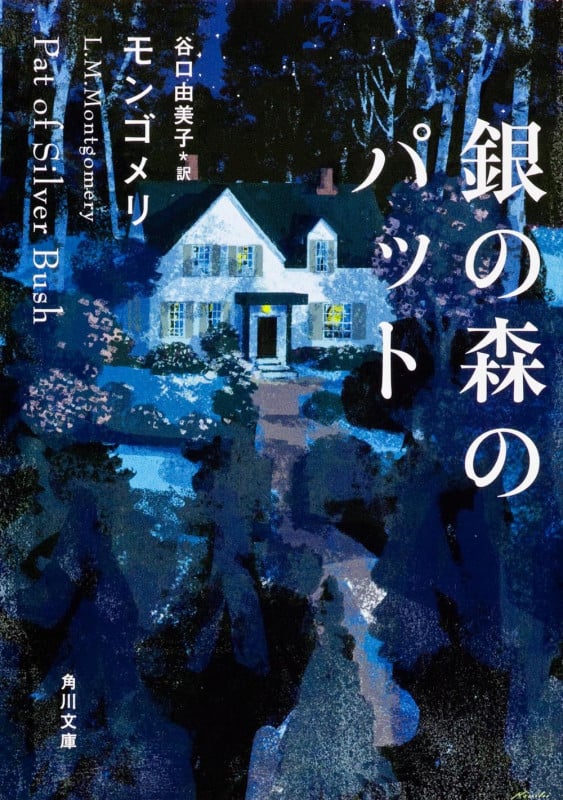 銀の森のパット (角川文庫)