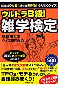 ウルトラB級!雑学検定 解けばウケる!話せばモテる!うんちくクイズ