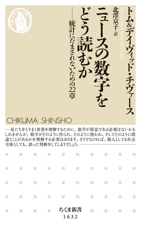 ニュースの数字をどう読むか 統計にだまされないための22章 (ちくま新書 1632)