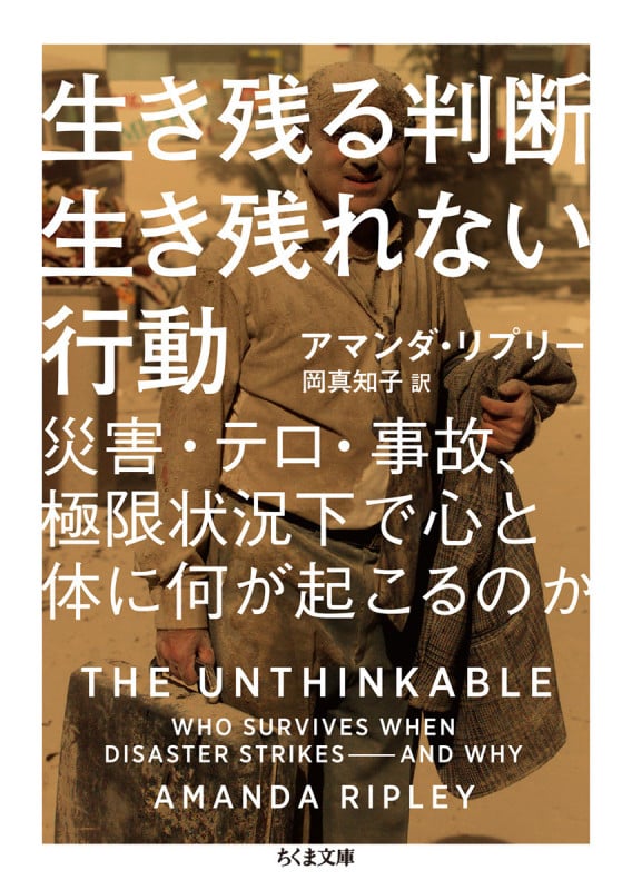 生き残る判断生き残れない行動 災害・テロ・事故、極限状況下で心と体に何が起こるのか (ちくま文庫 り-8-1)
