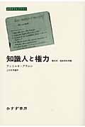 知識人と権力 歴史的‐地政学的考察 (みすずライブラリー)の詳細を見る