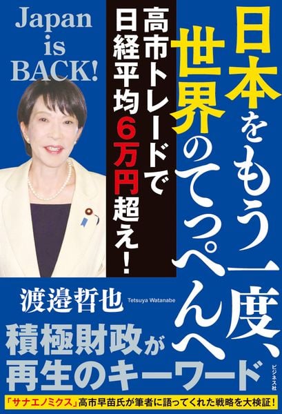 日本をもう一度、世界のてっぺんへ 高市トレードで日経平均6万円超え!