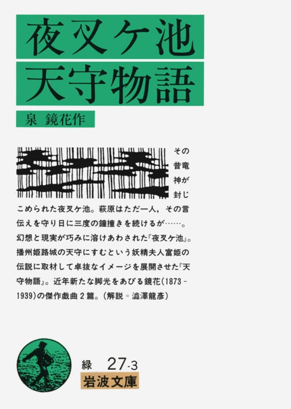 夜叉ケ池・天守物語 (岩波文庫 緑27-3)
