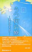 座談会 うつ病治療 -現場の工夫より-