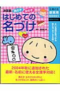 男の子 女の子 はじめての名づけ 決定版/よい名前が見つかる全5万9786例! (主婦の友新実用Books)