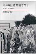 あの頃、忌野清志郎と ボスと私の40年