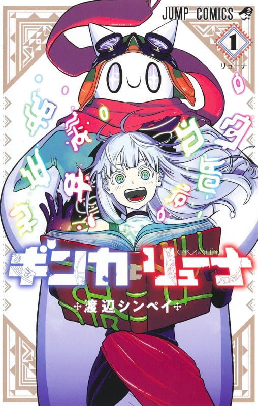 ギンカとリューナ 1 (ジャンプコミックス)の詳細を見る