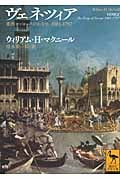 ヴェネツィア 東西ヨーロッパのかなめ 1081-1797 (講談社学術文庫)