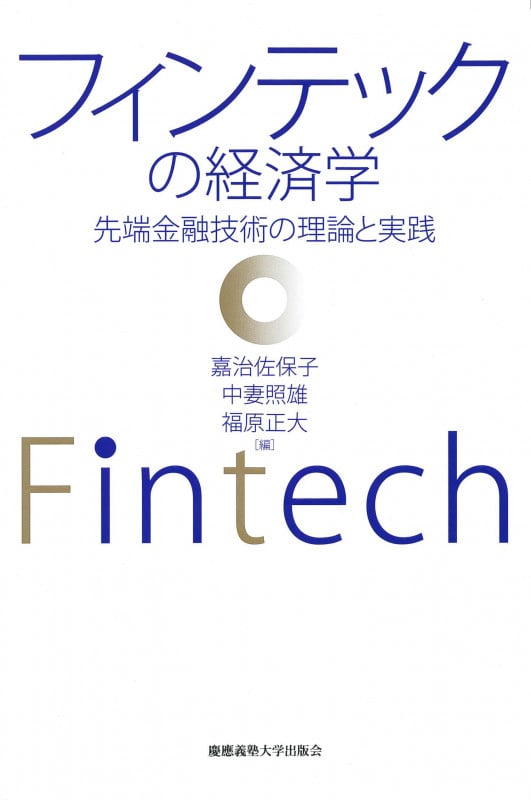 フィンテックの経済学 先端金融技術の理論と実践