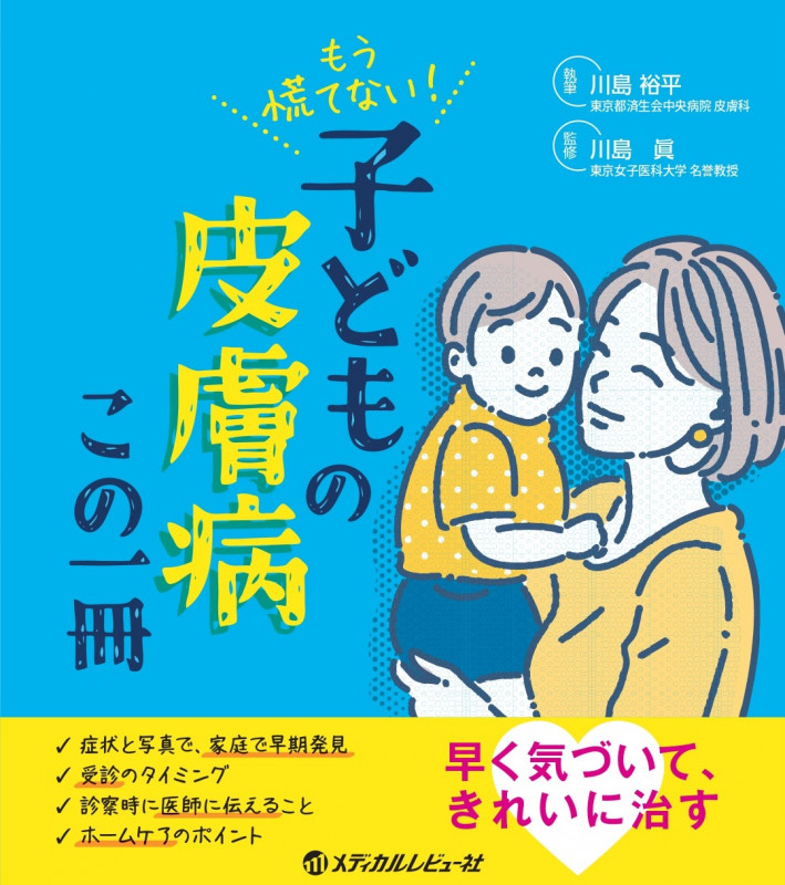 もう慌てない! こどもの皮膚病 この一冊